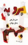 کتاب برو به جهنم! مینی‌مال‌های رسول یونان نوشته  رسول یونان